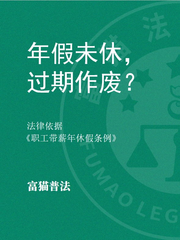 年假未休，過(guò)期作廢？