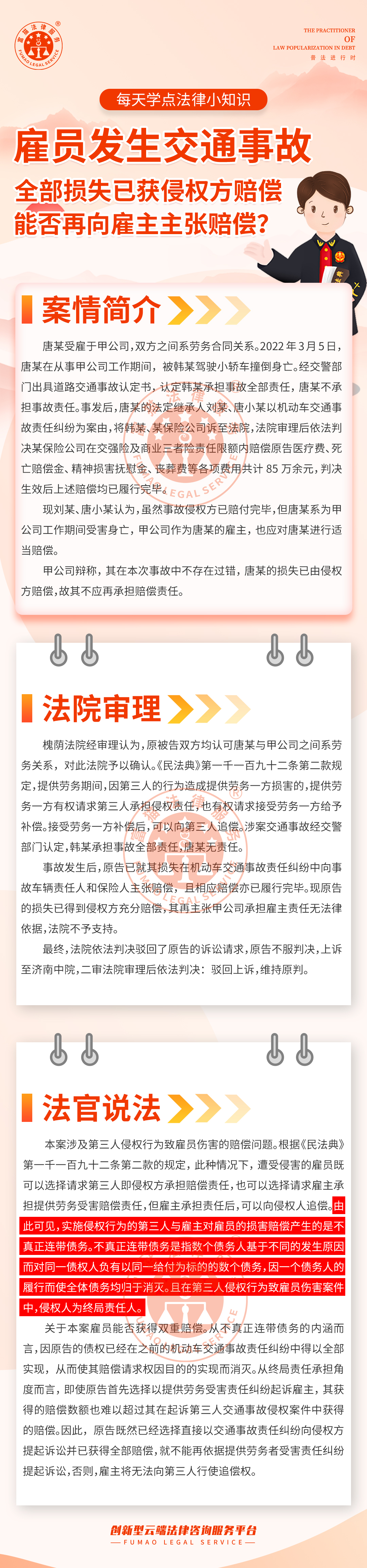 全民普法丨雇員發(fā)生交通事故，損失已獲侵權(quán)方賠償，能否再向雇主主張賠償？