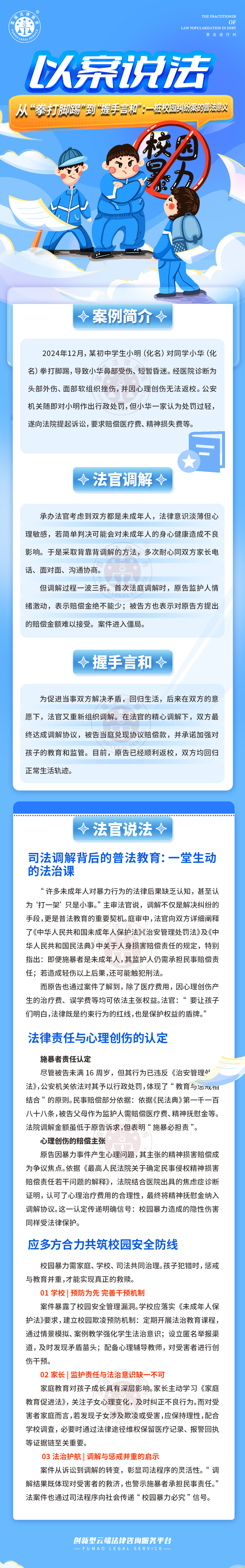 富貓法務：從“拳打腳踢”到“握手言和”；一樁校園糾紛案的普法意義