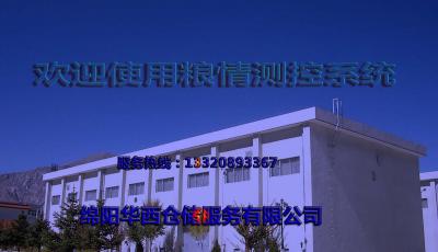 糧情測控系統頁面