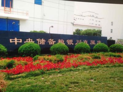 中儲備糧銀川直屬庫