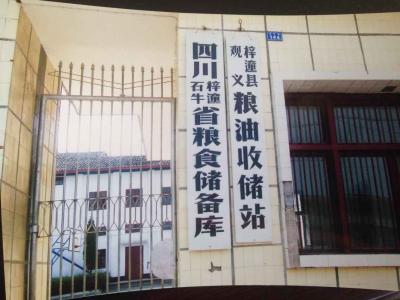 四川梓潼石牛省糧食儲備庫
