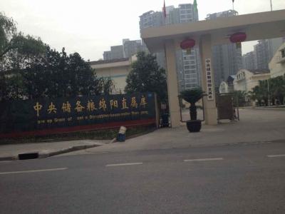 中央儲備糧綿陽直屬庫